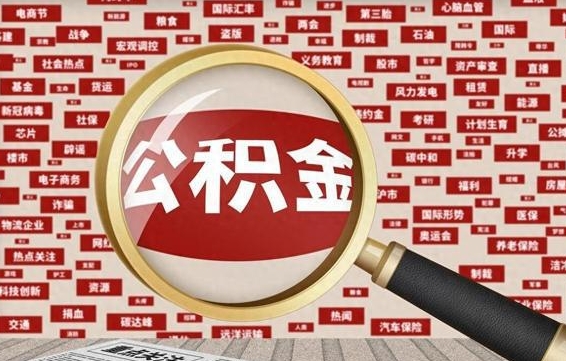 新安公积金该怎么取出来（怎么取出来住房公积金）